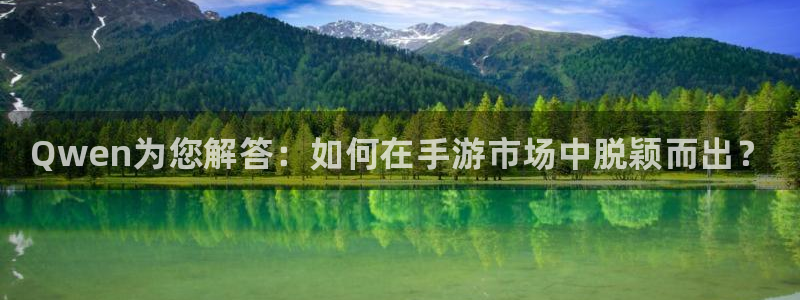 高德娱乐网页登录入口下载：Qwen为您解答：如何在手游市场中
