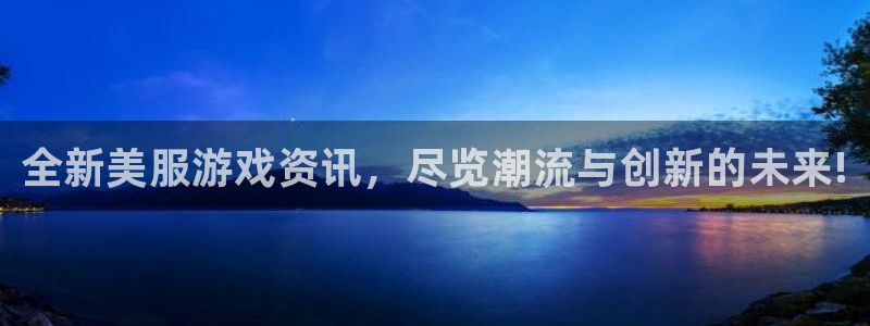 高德娱乐app下载地址：全新美服游戏资讯，尽览潮流与创新的未