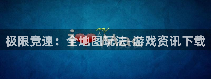 高德娱乐Ii：极限竞速：全地图玩法-游戏资讯下载