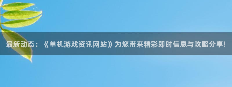 高德娱乐代理登陆：最新动态：《单机游戏资讯网站》为您带来精彩