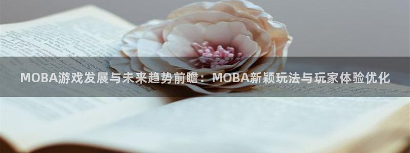 高德娱乐注册测速：MOBA游戏发展与未来趋势前瞻：MOBA新