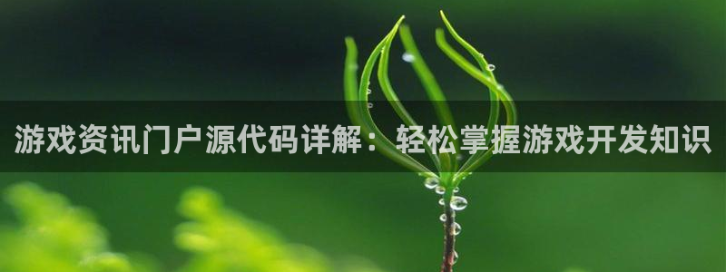 高德娱乐注册开户：游戏资讯门户源代码详解：轻松掌握游戏开发知