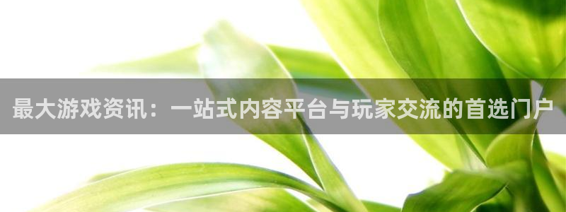 高德娱乐登陆：最大游戏资讯：一站式内容平台与玩家交流的首选门