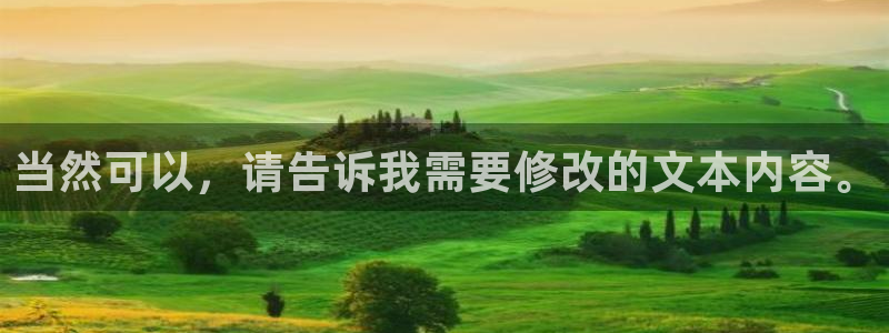 高德娱乐2登录：当然可以，请告诉我需要修改的文本内容。