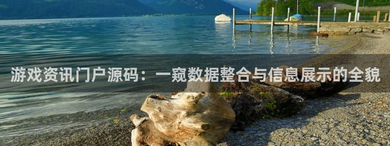高德娱乐注册网站：游戏资讯门户源码：一窥数据整合与信息展示的