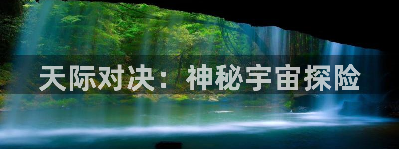 高德娱乐平台注册资金多少：天际对决：神秘宇宙探险