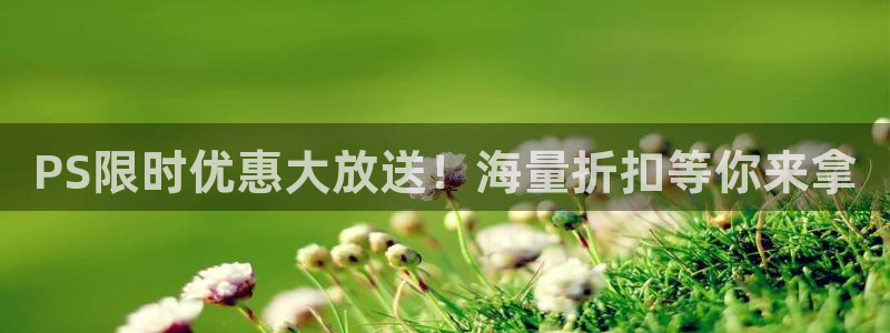 高德娱乐集团：PS限时优惠大放送！海量折扣等你来拿