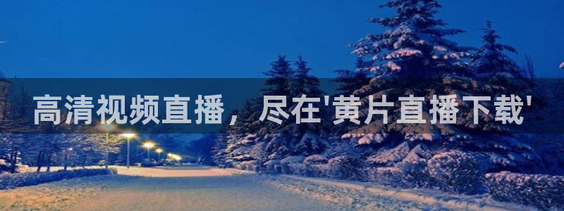 小九直播免费观看：高清视频直播，尽在\'黄片直播下载\'