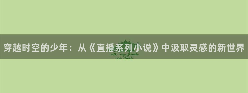 足球直播小九直播：穿越时空的少年：从《直播系列小说》中汲取灵感的新世界