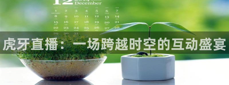 小九直播足球在线直播：虎牙直播：一场跨越时空的互动盛宴