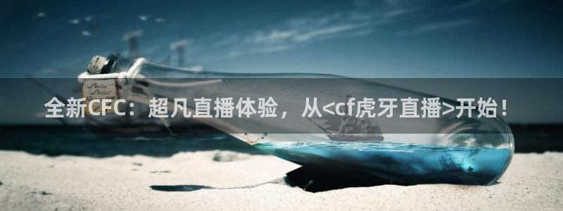 nba在线直播小九直播：全新CFC：超凡直播体验，从<cf虎牙直播>开始！