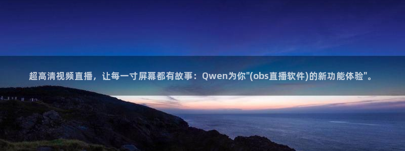 小九足球直播在线观看：超高清视频直播，让每一寸屏幕都有故事：Qwen为你\