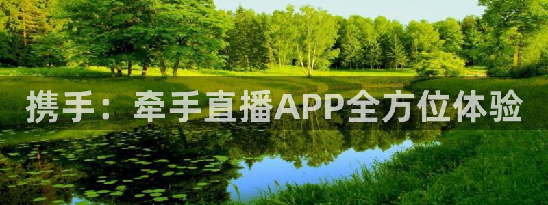 nba在线直播免费观看直播小九：携手：牵手直播APP全方位体验