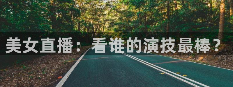 nba直播免费直播小九：美女直播：看谁的演技最棒？
