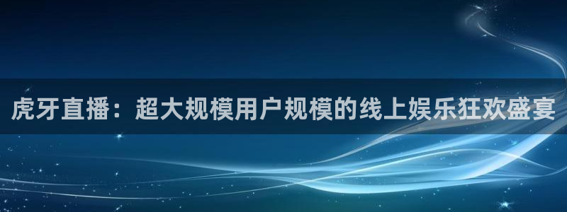 免费nba小九比赛直播高清：虎牙直播：超大规模用户规模的线上娱乐狂欢盛宴
