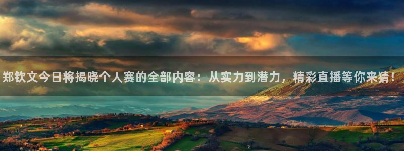 小九直播官方体育下载安装：郑钦文今日将揭晓个人赛的全部内容：从实力到潜力，精彩直播等你来猜！