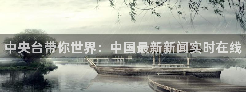 nba直播免费观看直播在线小九直播：中央台带你世界：中国最新新闻实时在线